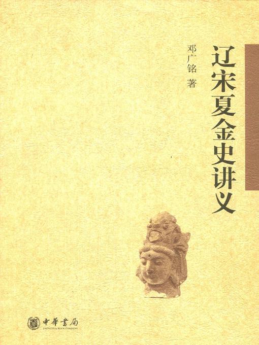 Title details for 辽宋夏金史讲义 (Lecture Notes on the History of Liao, Song, Xia and Jin Dynasties) by 邓广铭 - Available
